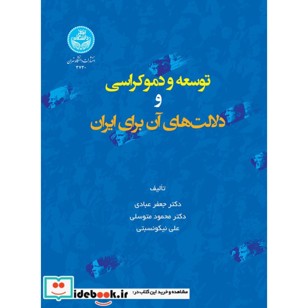 توسعه و دموکراسی و دلالت های آن برای ایران 3730