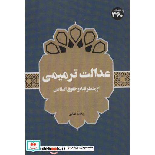 کتاب عدالت ترمیمی:از منظر فقه و حقوق اسلامی اثر ریحانه ملایی