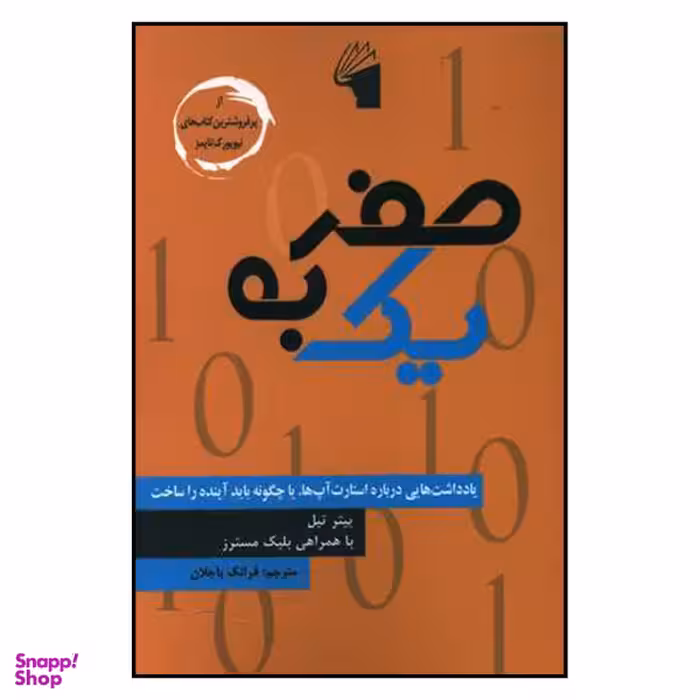 از صفر به یک