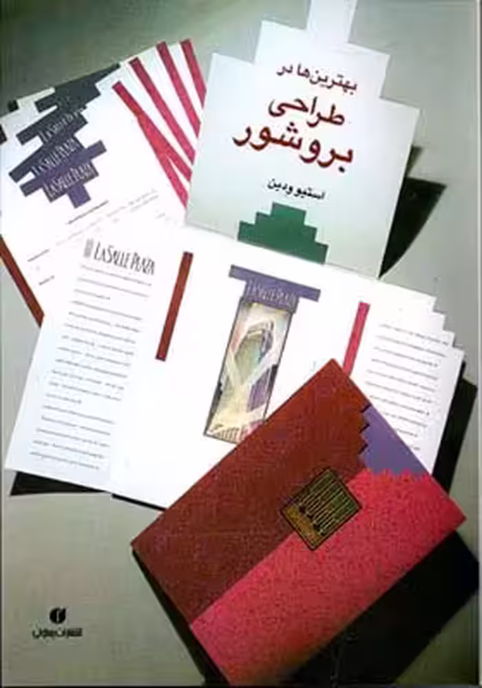 کتاب بهترینها در طراحی بروشور