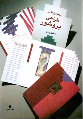 کتاب بهترینها در طراحی بروشور