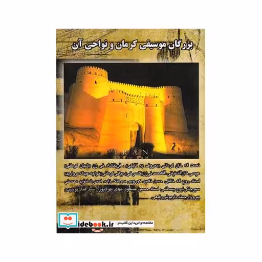 کتاب بزرگان موسیقی کرمان و نواحی آن