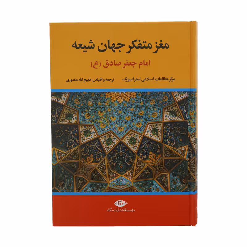 کتاب مغز متفکر جهان شیعه امام جعفر صادق ع اثر جمعی از نویسندگان نشر نگاه 