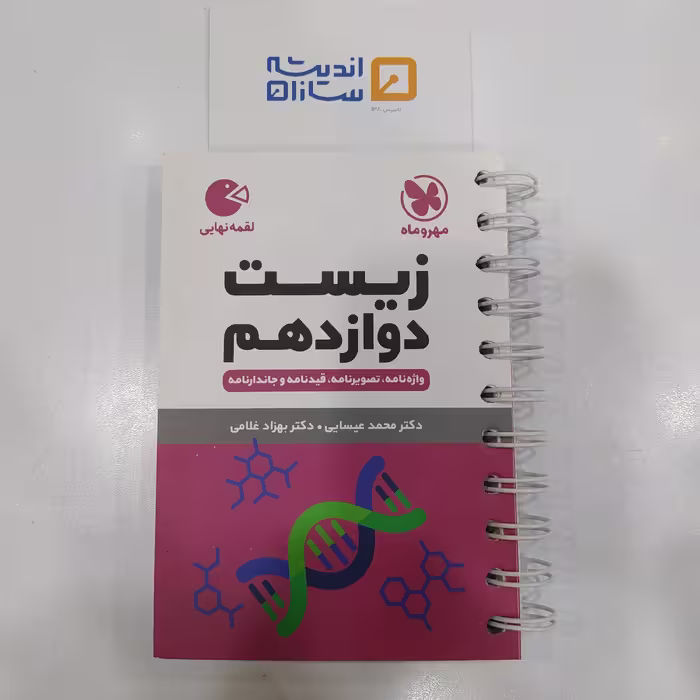 لقمه زیست دوازدهم مهروماه