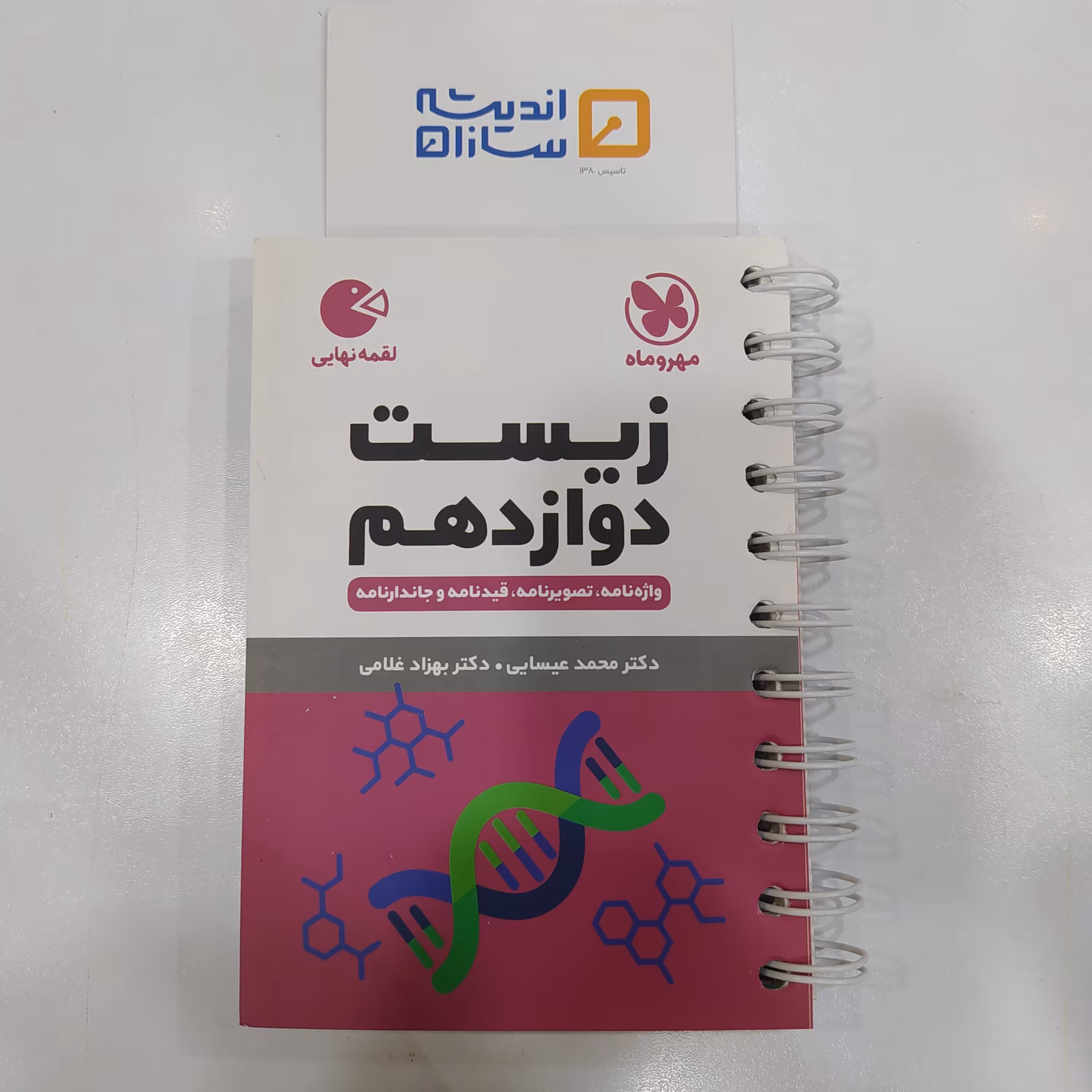 لقمه زیست دوازدهم مهروماه