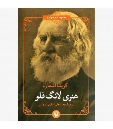 کتاب گزیده اشعار هنری لانگ فلو