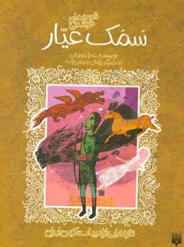 کتاب قصه های شیرین سمک عیار