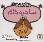 قیمت و خرید کتاب ساحره خانم اثر راجر هارگریوز | ایده بوک