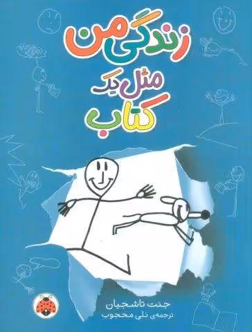 زندگی من مثل یک کتاب