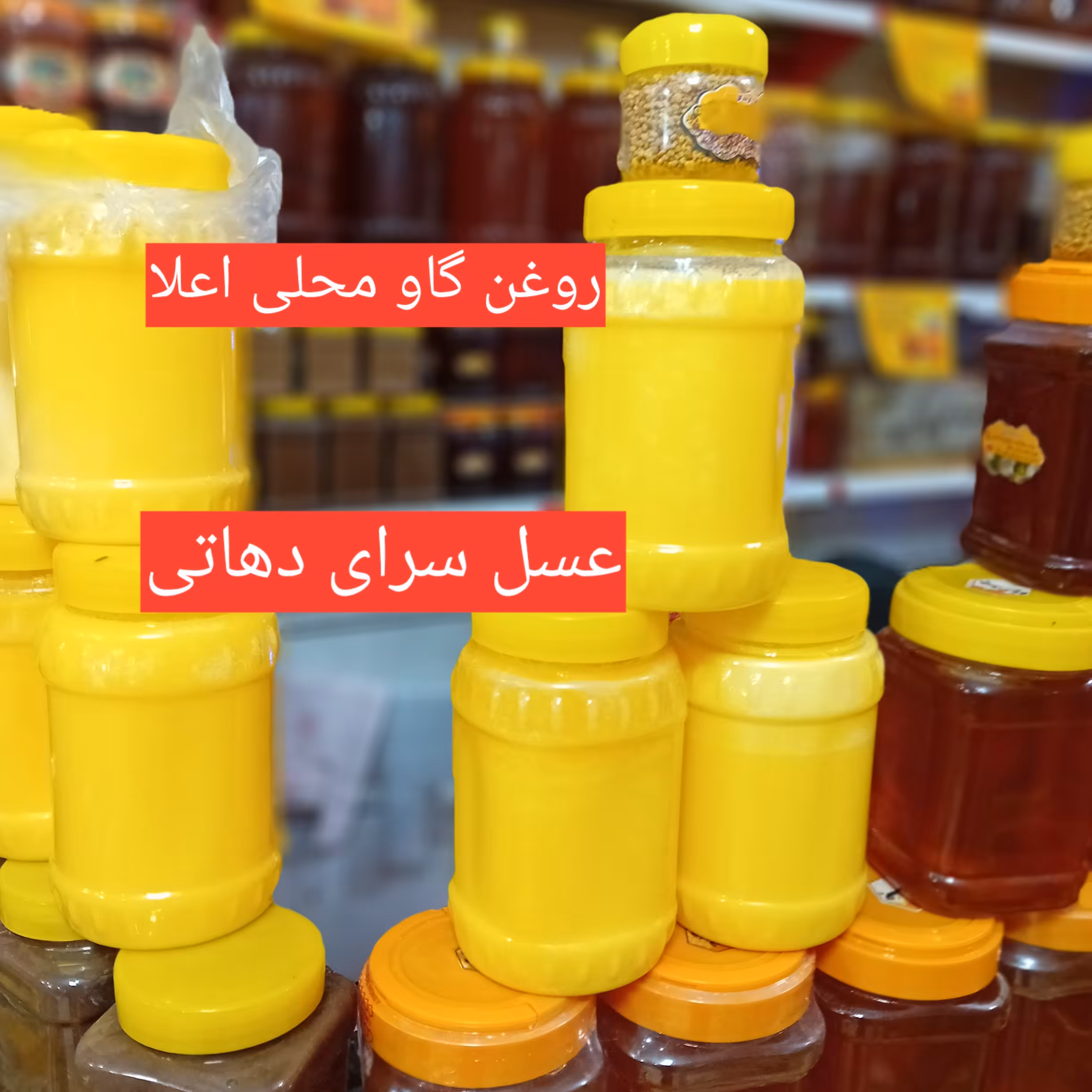 روغن حیوانی تازه زردگاو اعلاخالص (ساری یاغ)نیم کیلویی عسل سرای دهاتی