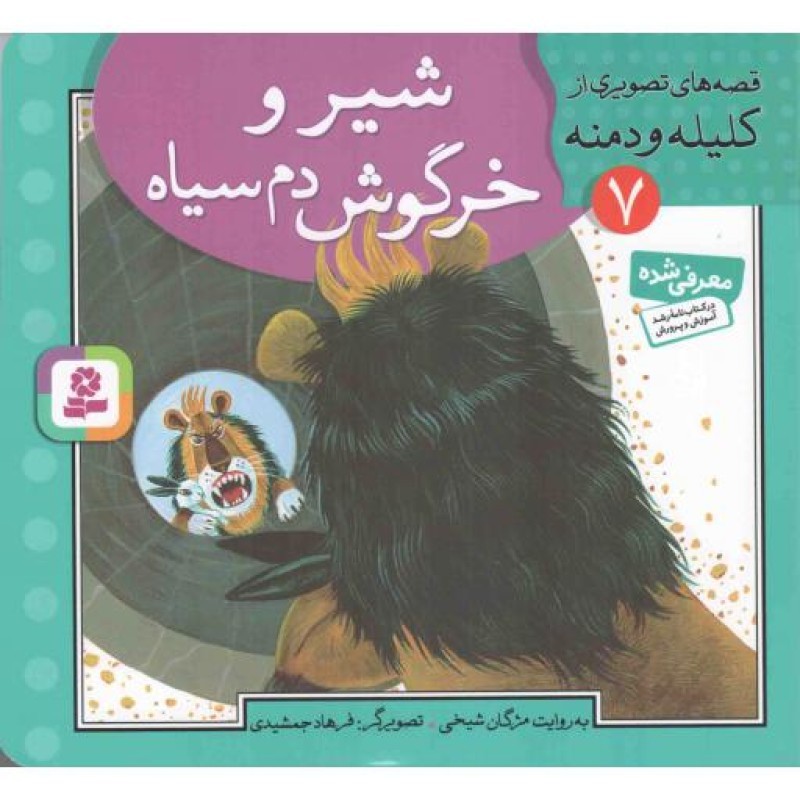 شیر و خرگوش دم سیاه - قصه های تصویری از کلیله و دمنه 07