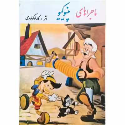 ماجراهای پینوکیو