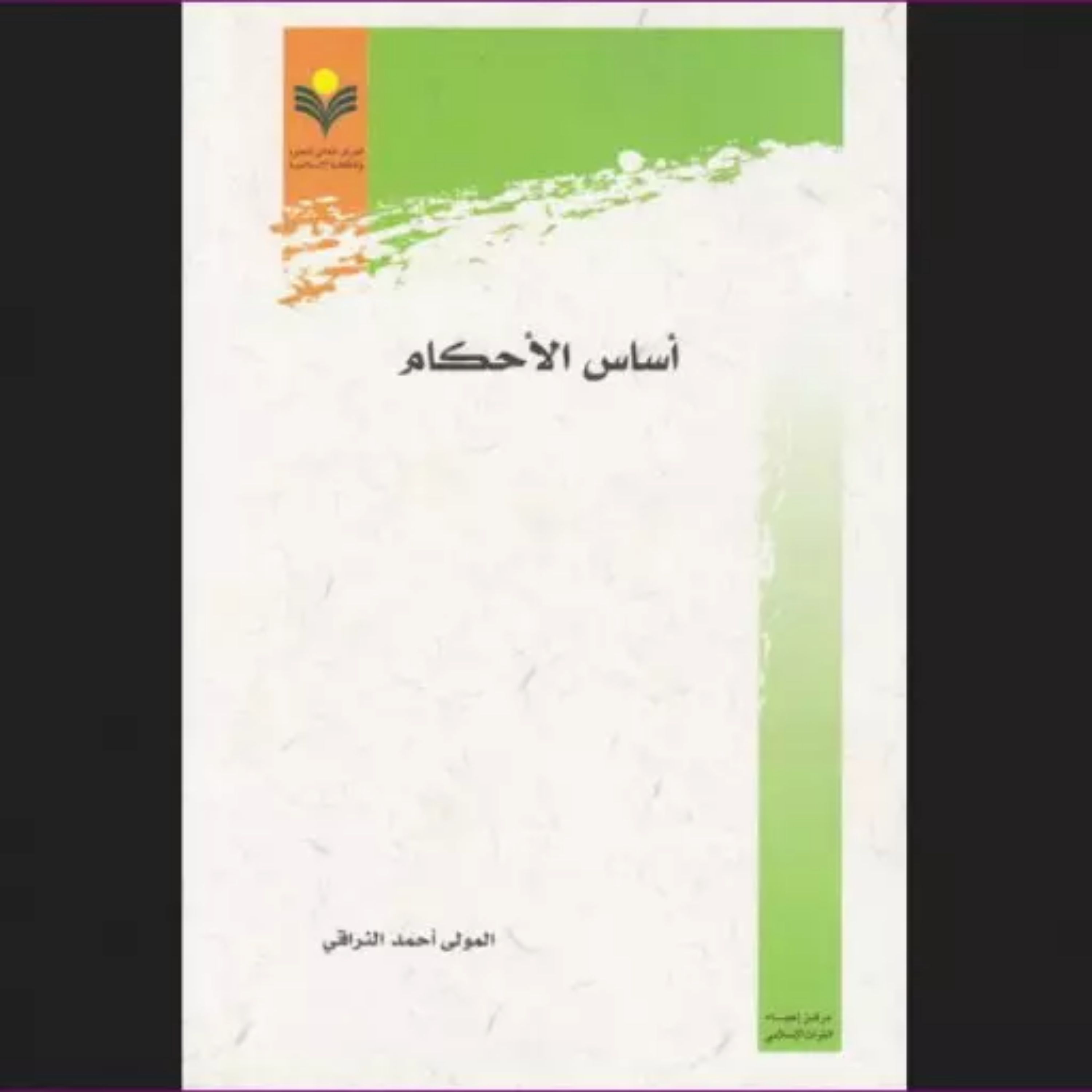 کتاب أساس الأحکام اثر ملا احمد نراقی نشر پژوهشگاه علوم و فرهن فقه