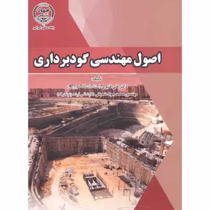 کتاب اصول مهندسی گودبرداری