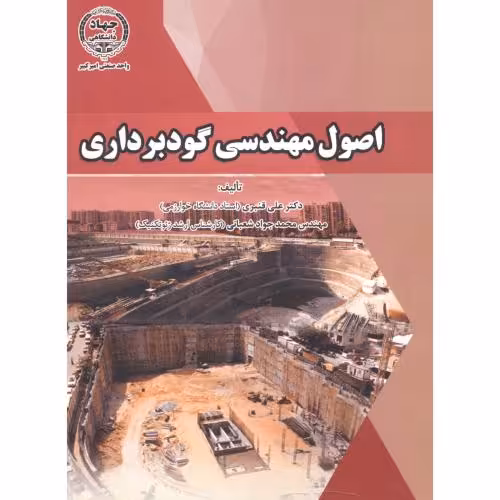کتاب اصول مهندسی گودبرداری