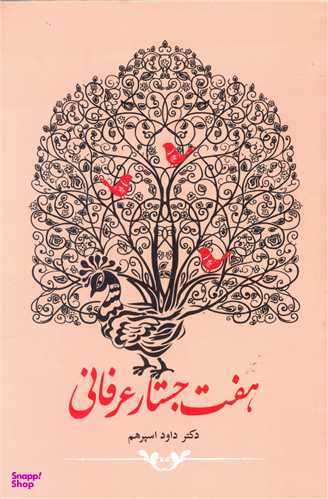 هفت جستار عرفانی