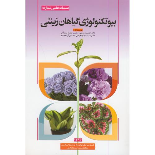 کتاب بیوتکنولوژی گیاهان زینتی
