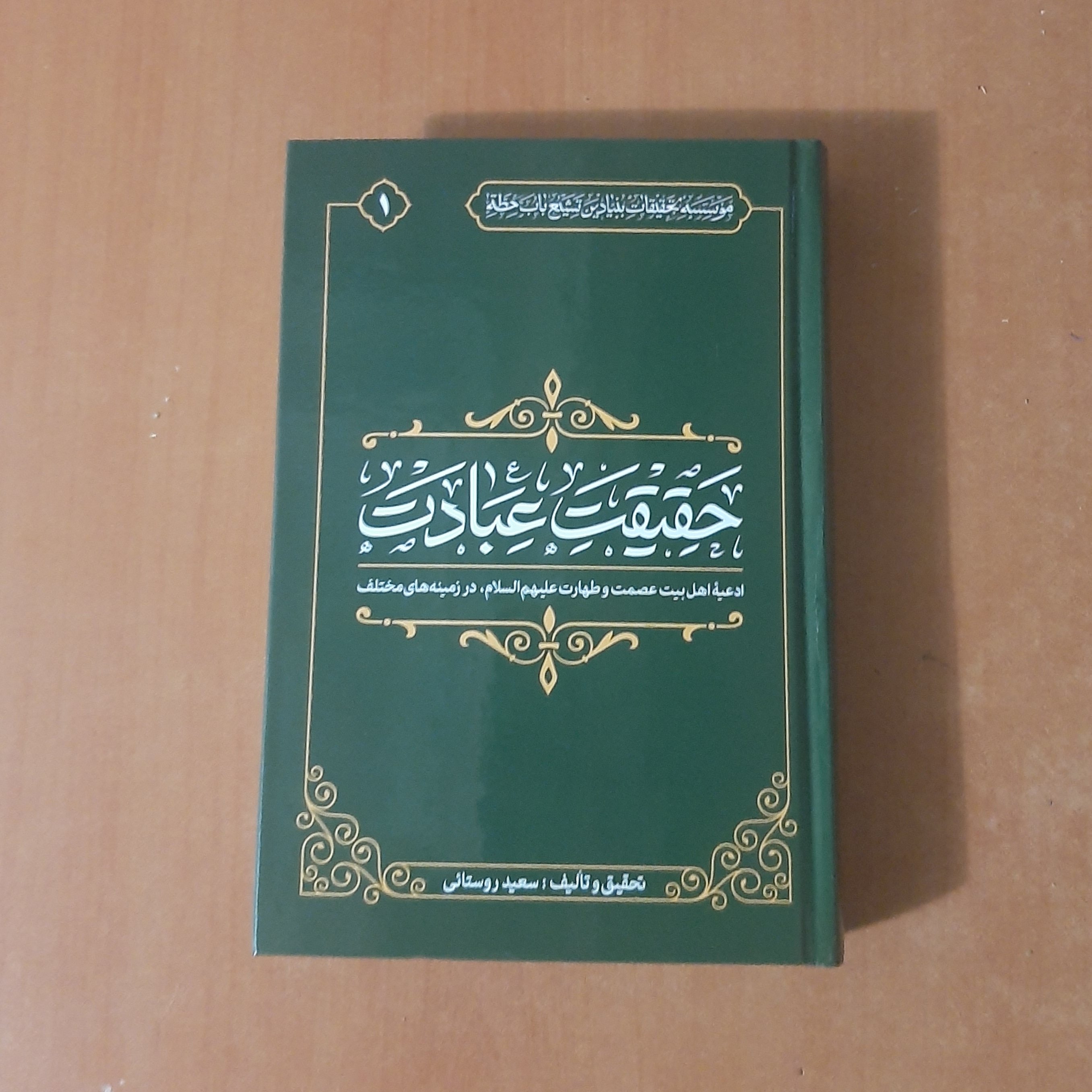 کتاب حقیقت عبادت در  زمینه علت دعا با توجه به علم خداوند به خواسته های ما 