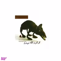 کتاب گرگم و گله می برم (ترانه بازی های ایران) 7 اثر شهرداد میرزایی انتشارات دیبایه