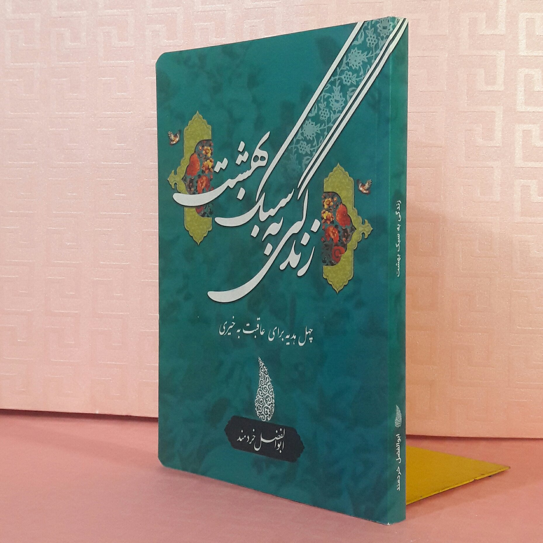 کتاب زندگی به سبک بهشت/چهل هدیه برای عاقبت به خیری/ابوالفضل خردمند