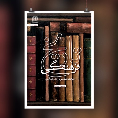 تاریخ فرهنگی: معرفت شناسی و روش شناسی