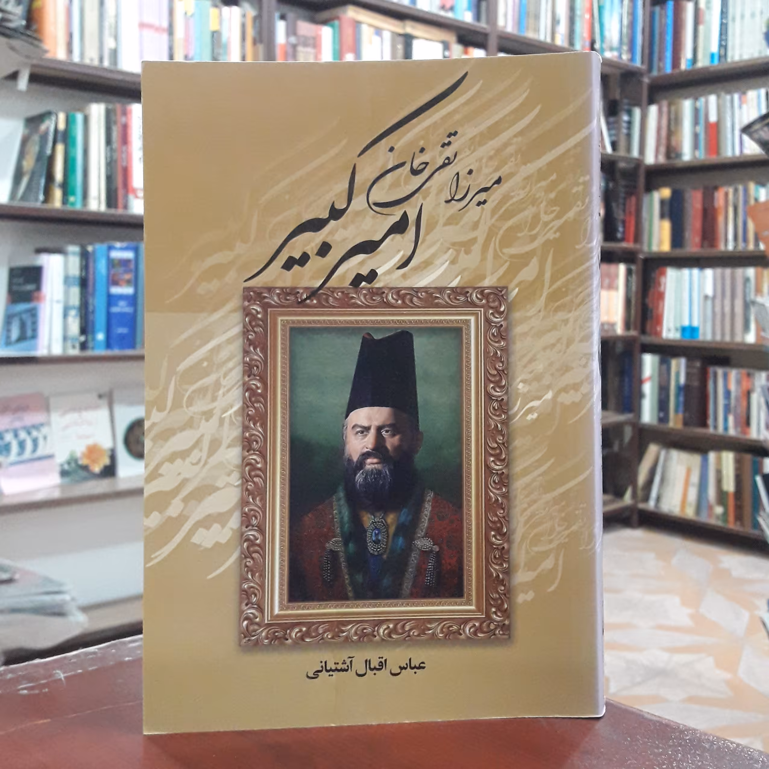 کتاب میرزا تقی خان امیرکبیر_اثر عباس اقبال آشتیانی