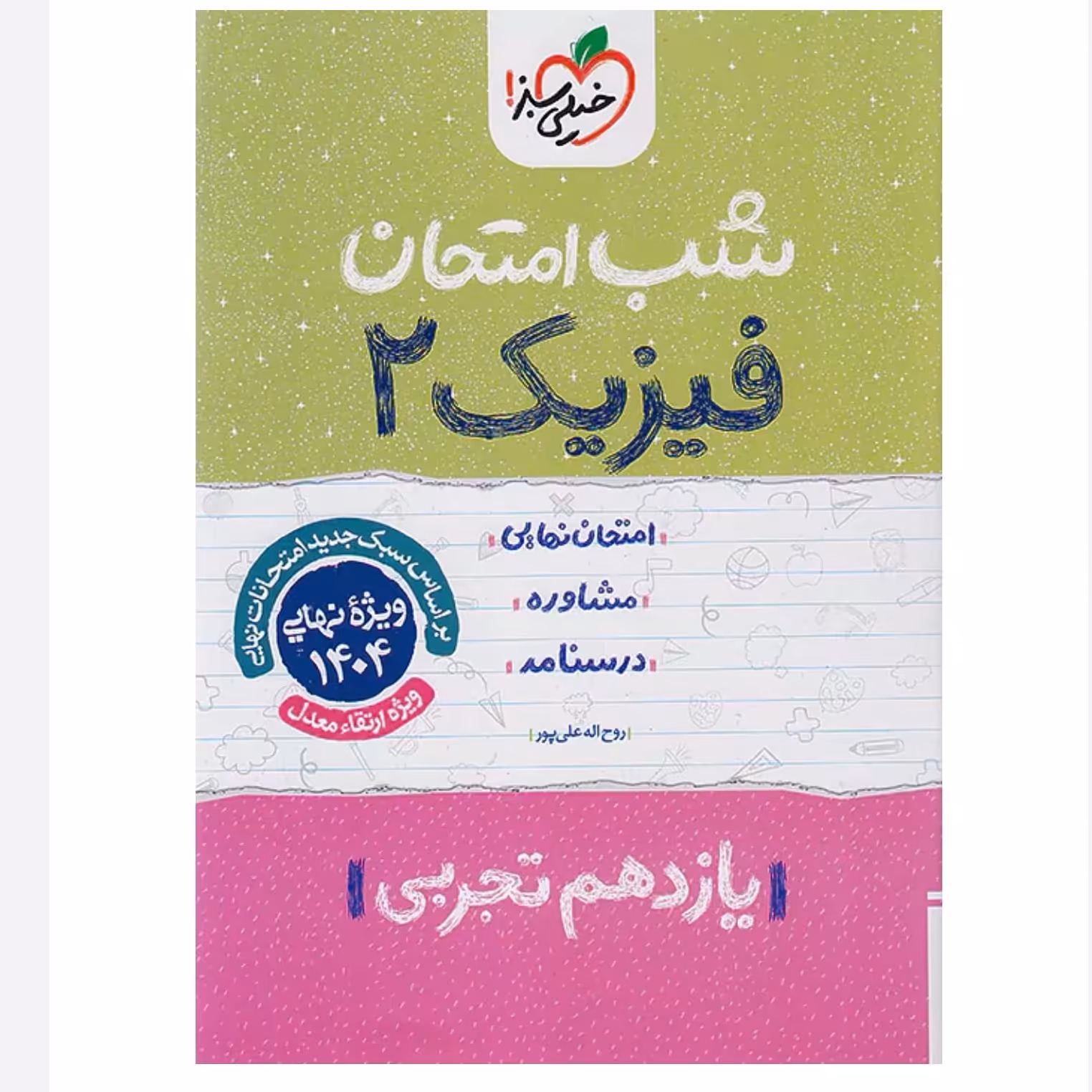 جزوه شب امتحان فیزیک یازدهم تجربی خیلی سبز