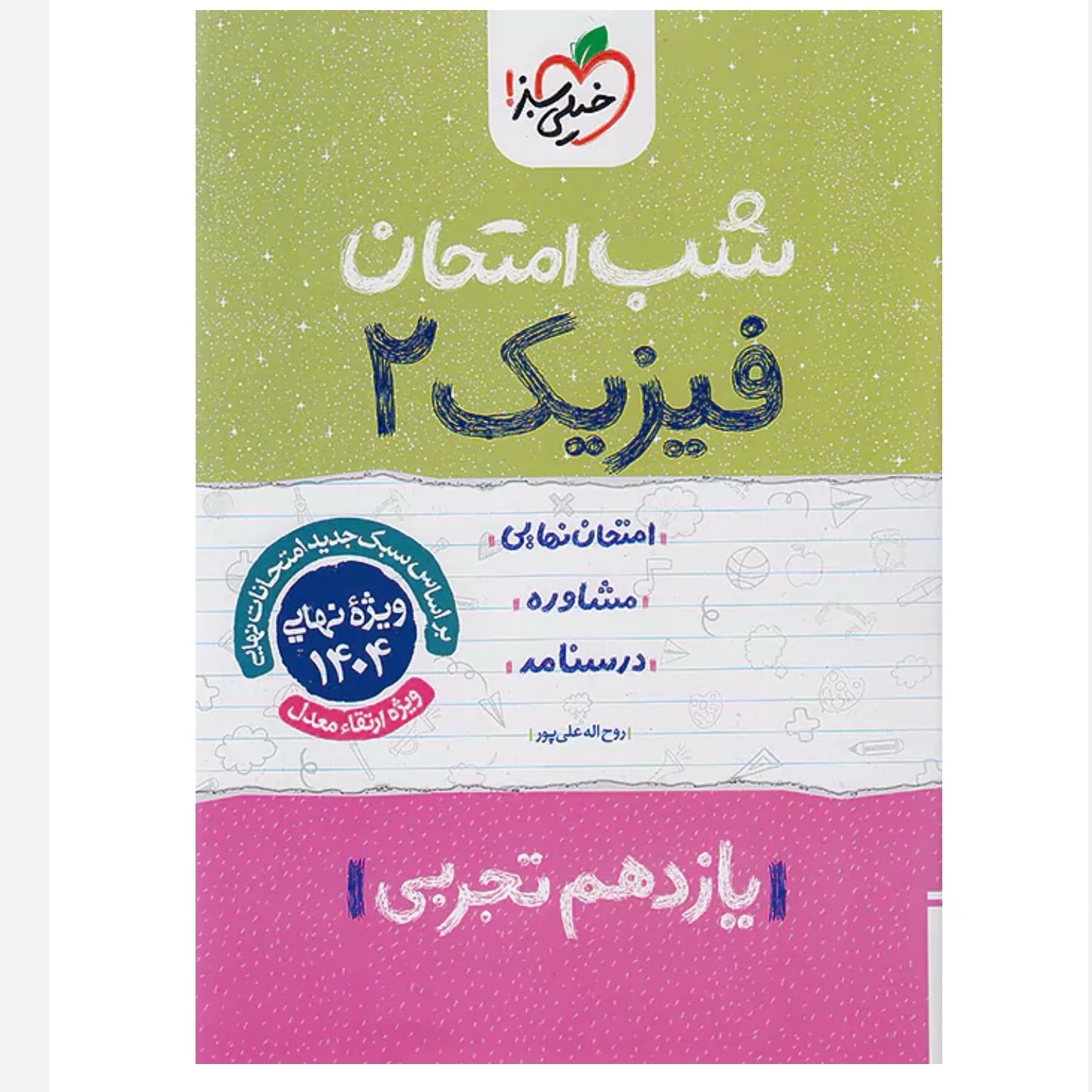 جزوه شب امتحان فیزیک یازدهم تجربی خیلی سبز