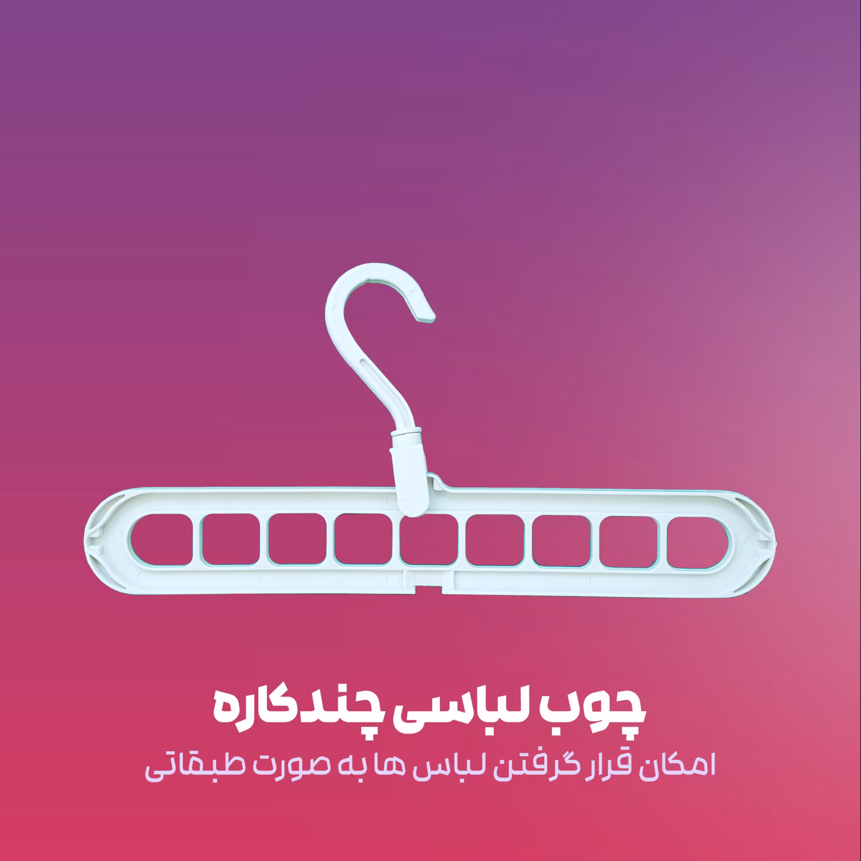 چوب لباسی چندکاره 9 خانه بسته دو عددی