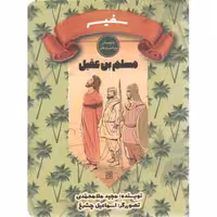 سرگذشت دوستان پیامبر و علی علیهم السلام 03: سفیر (مسلم بن عقیل)