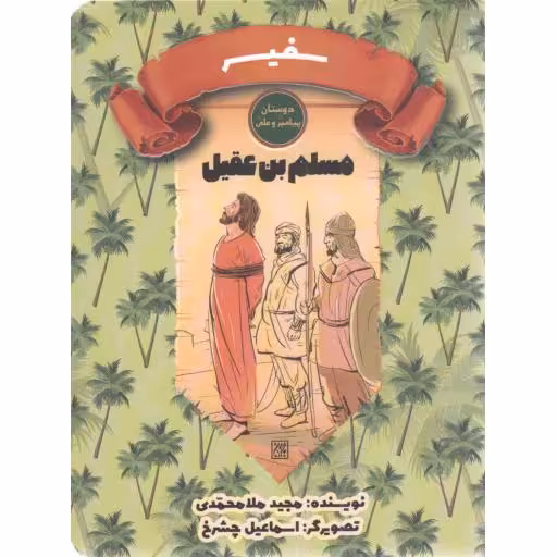 سرگذشت دوستان پیامبر و علی علیهم السلام 03: سفیر (مسلم بن عقیل)