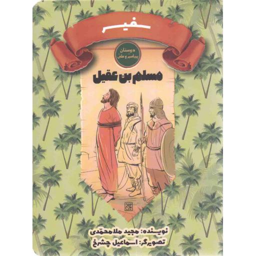 سرگذشت دوستان پیامبر و علی علیهم السلام 03: سفیر (مسلم بن عقیل)