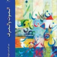 کتاب  الصوت و الصرف اثر عبدالصاحب طهماسبی نشر ادیان