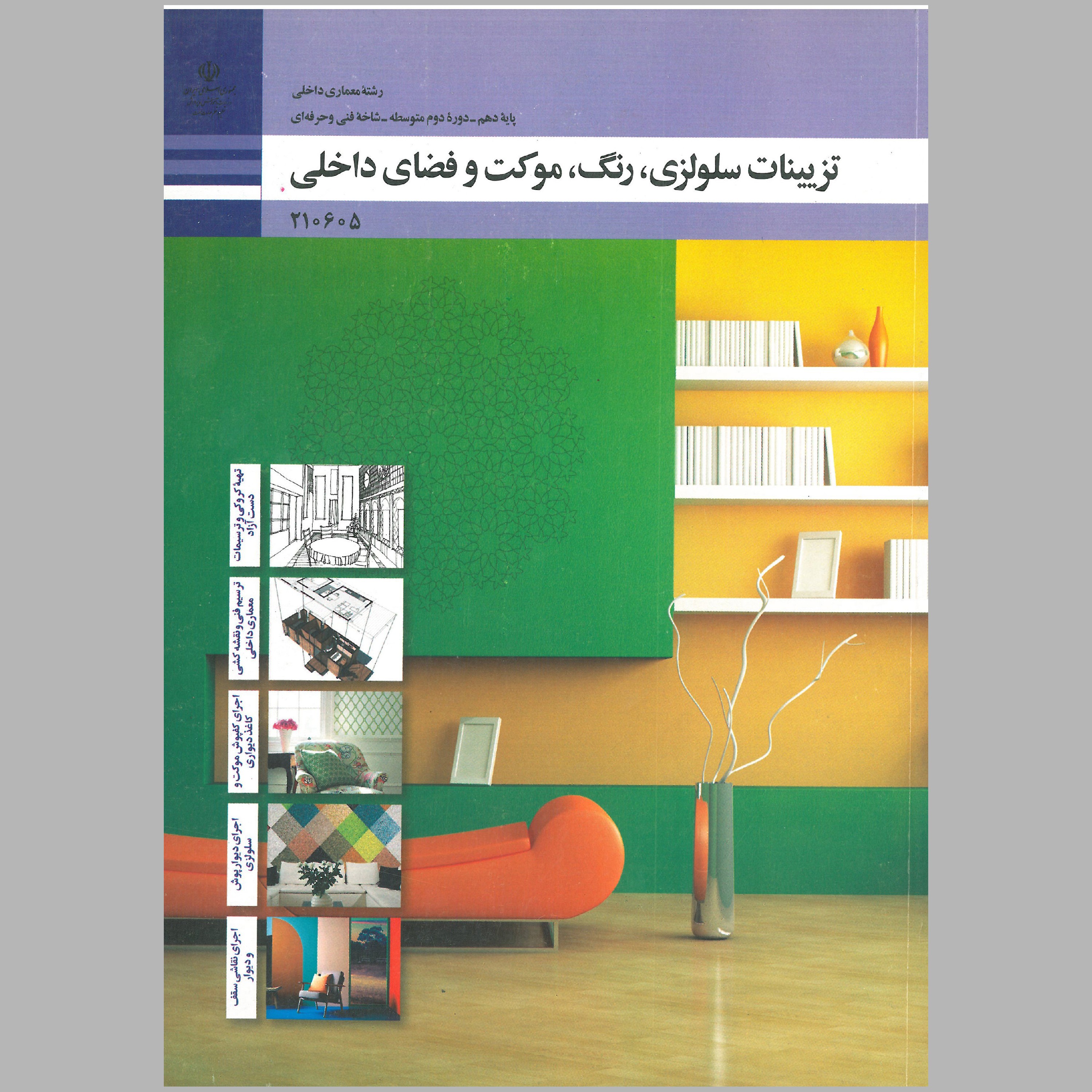 کتاب تزیینات سلولزی،رنگ،موکت و فضاهای داخلی(چاپ رنگی)