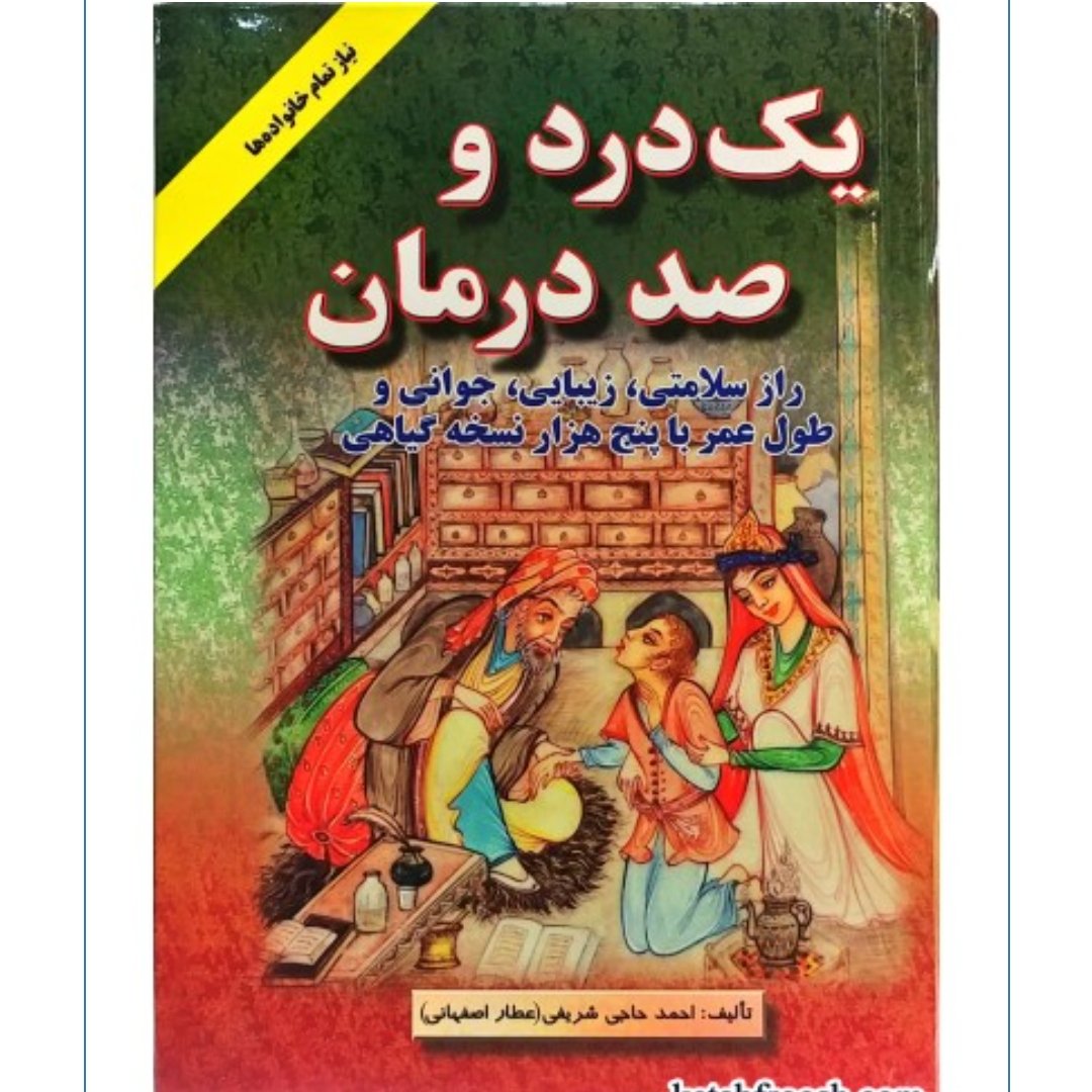 کتاب یک درد و صد درمان
مولف: احمد حاجی شریفی طب سنتی طب اسلامی