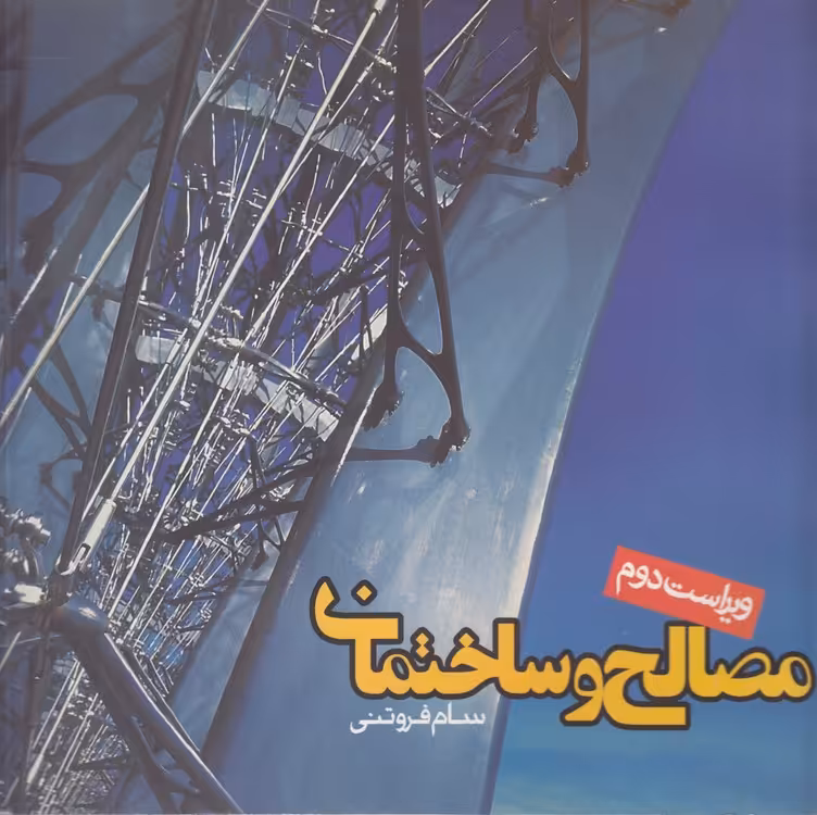 خرید کتاب مصالح و ساختمان (ویراست دوم) &#8212; کتابسرای طه