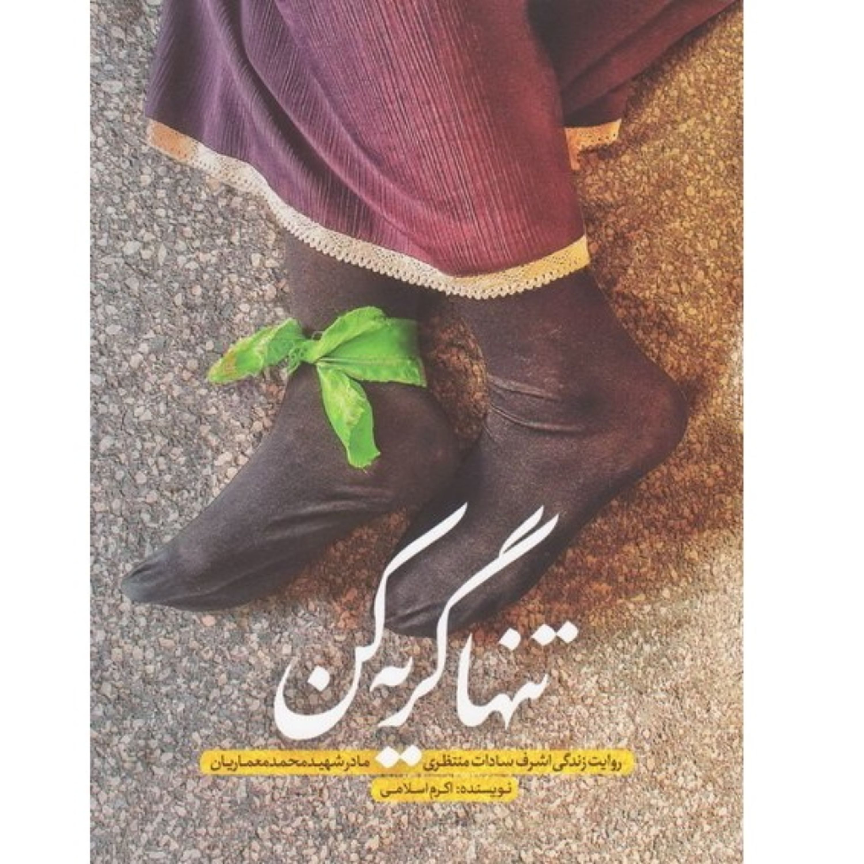 کتاب تنها گریه کن زندگی اشرف سادات منتظری مادر شهید محمد معماریان نشرحماسه یاران