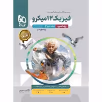 کتاب میکرو فیزیک دوازدهم ریاضی جلد پاسخ گاج چاپ 1403