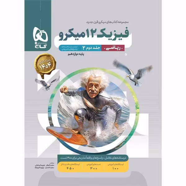 کتاب میکرو فیزیک دوازدهم ریاضی جلد پاسخ گاج چاپ 1403