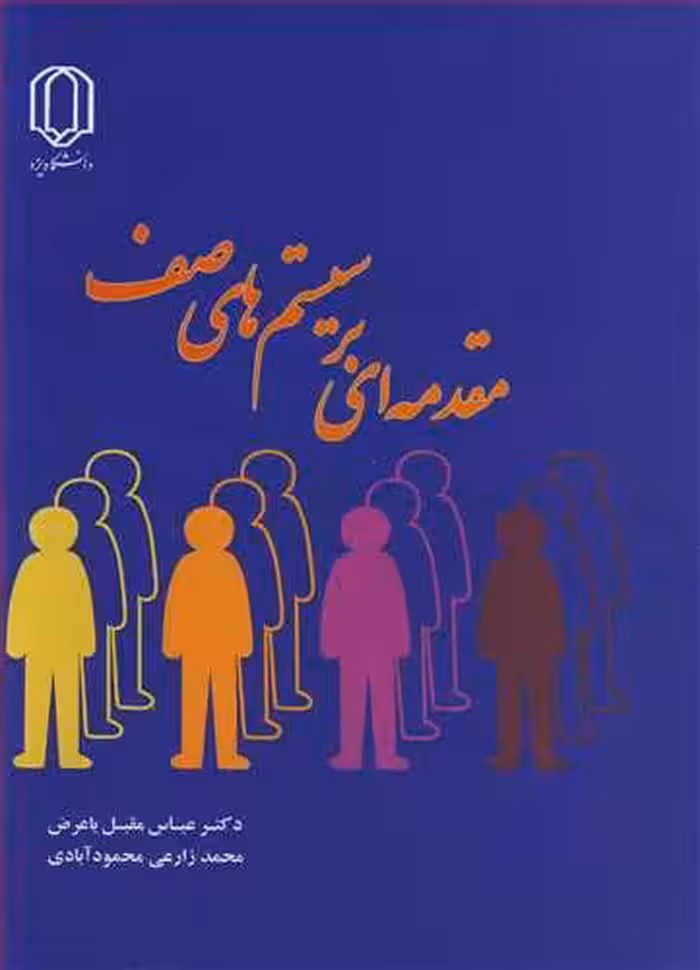 کتاب مقدمه ای بر سیستم های صف