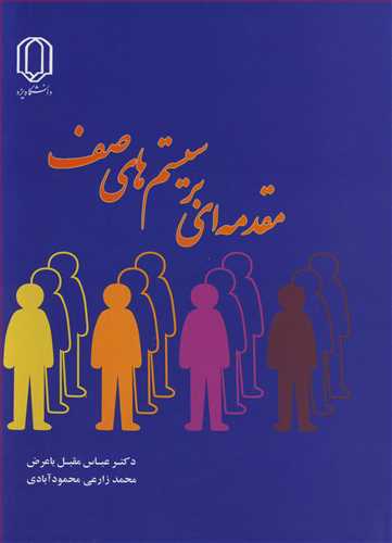 کتاب مقدمه ای بر سیستم های صف