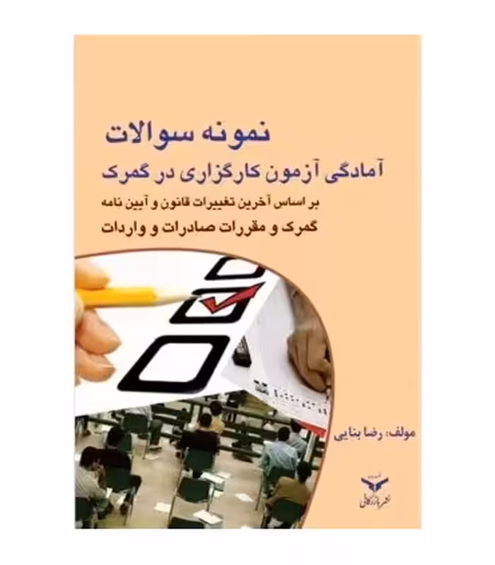 کتاب نمونه سوالات آمادگی آزمون کارگزاری در گمرک