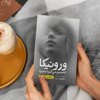 کتاب ورونیکا تصمیم می‌گیرد بمیرد اثر پائولو کوئیلو نشر یوشیتا
