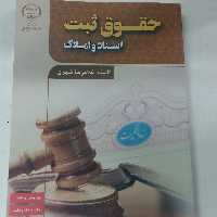 کتاب حقوق ثبت اسنادواملاک،شهری.جهاددانشگاهی 