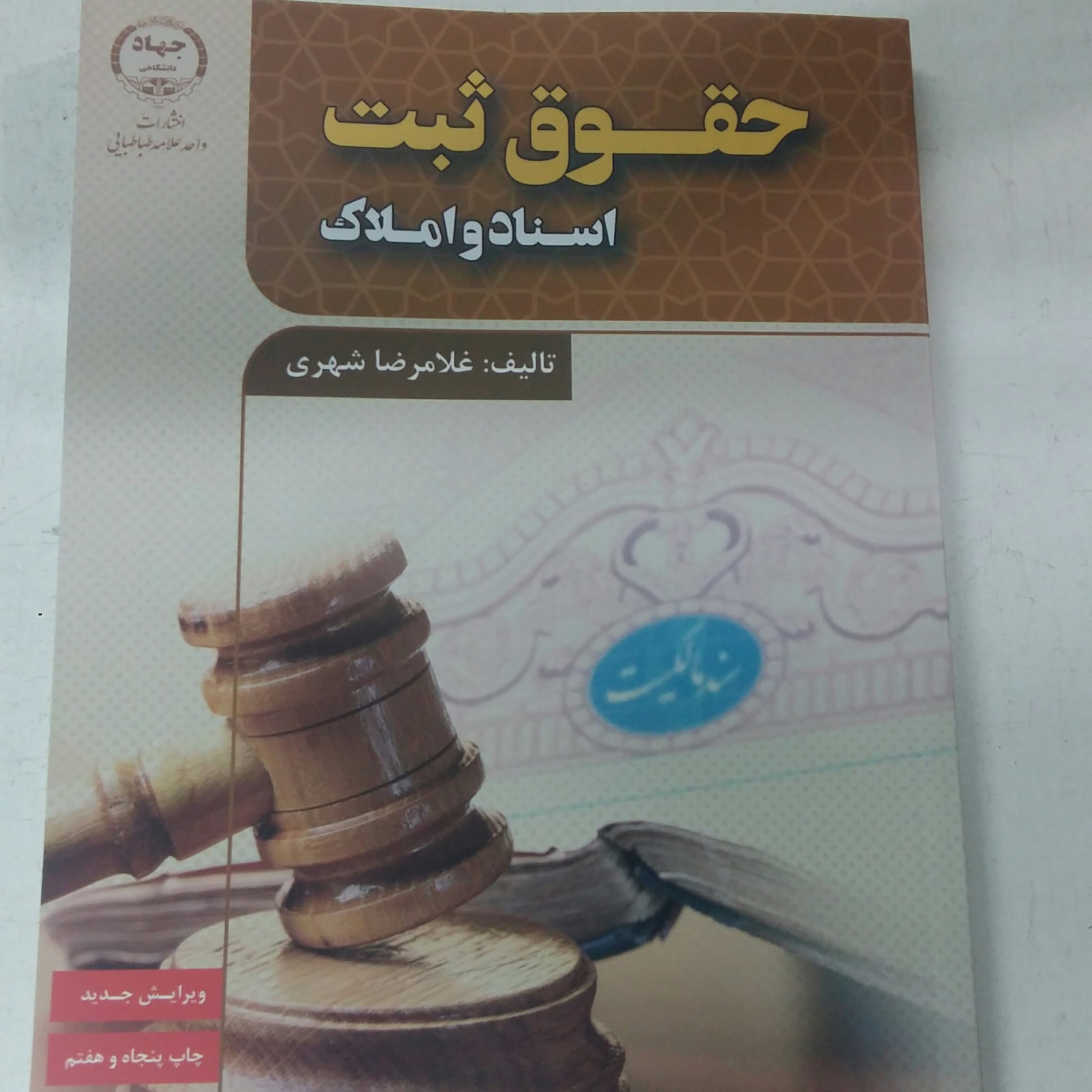 کتاب حقوق ثبت اسنادواملاک،شهری.جهاددانشگاهی
