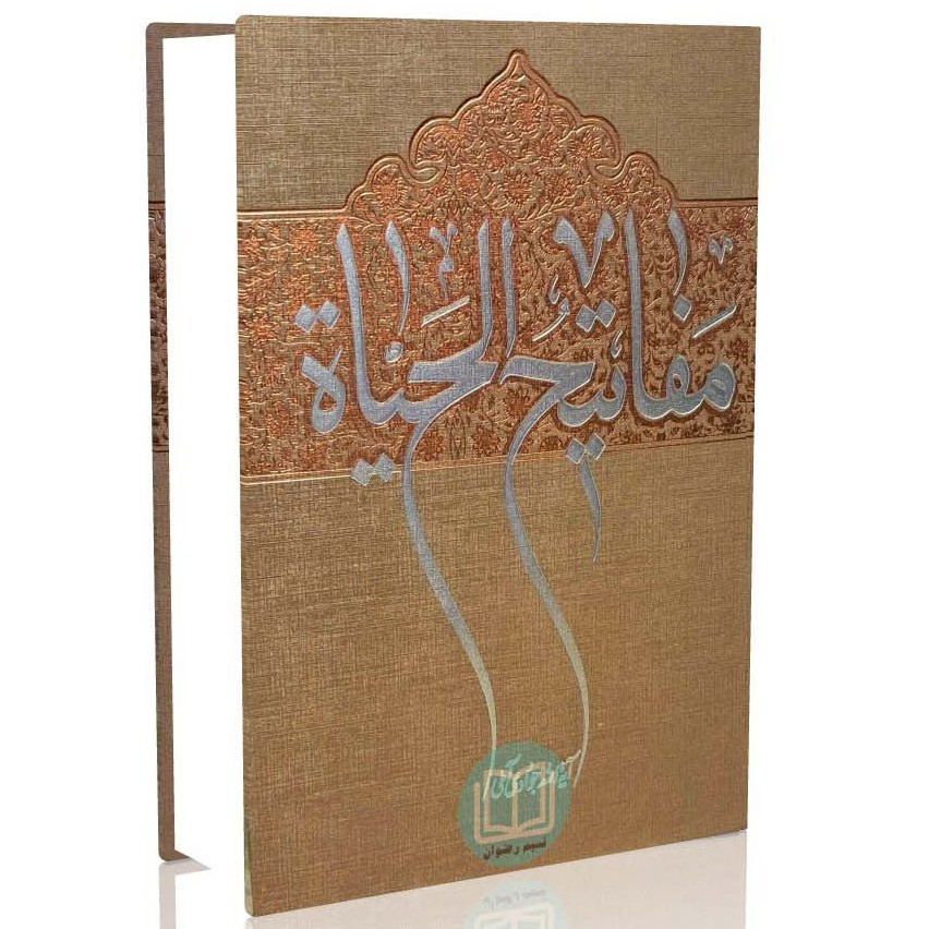 مفاتیح الحیات وزیری (آیت الله جوادی آملی)