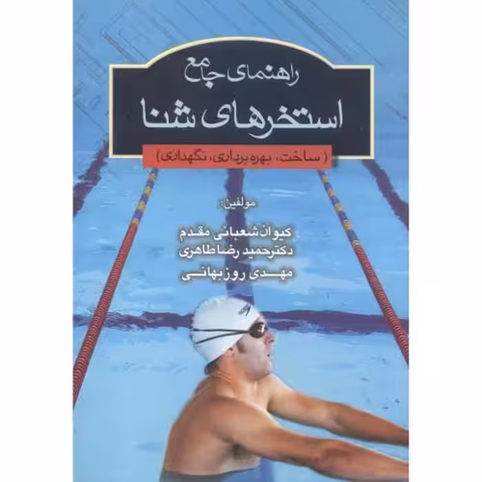 کتاب راهنمای جامع استخرهای شنا