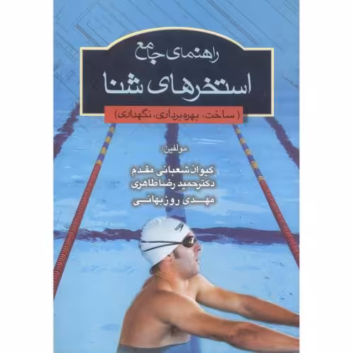 کتاب راهنمای جامع استخرهای شنا