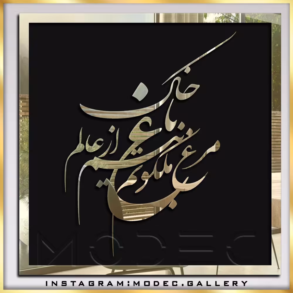تابلو شعر (کالیگرافی)
کد sh17
در 2 رنگ طلایی و نقره ای 