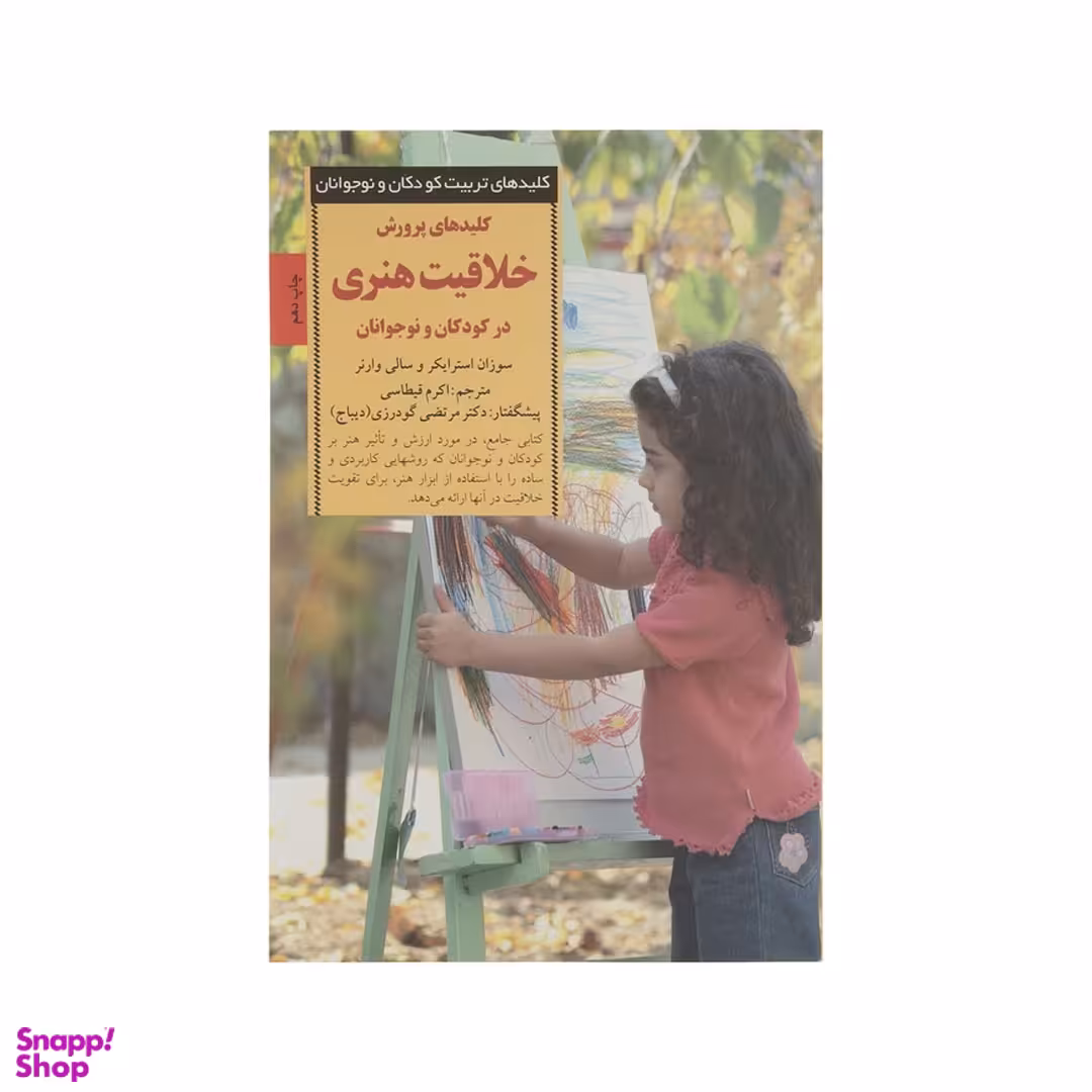 کتاب خلاقیت هنری سری کلید های تربیت اثر سوزان استرایکر و سالی وارنر انتشارات صابرین